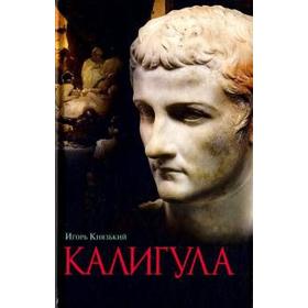 

Калигула. Князький И.