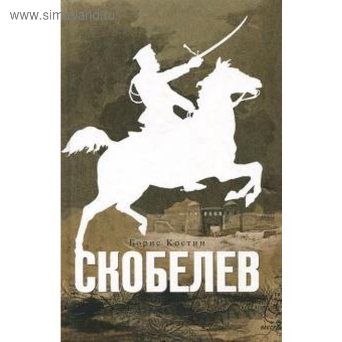 Скобелев. Костин Б. генерал скобелев васильев б