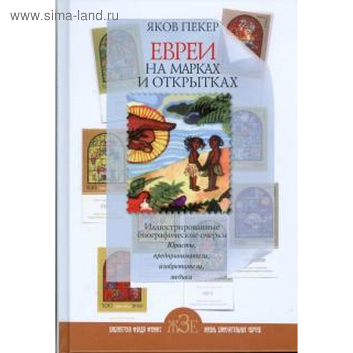 Евреи на марках и открытках. Пекер Я.