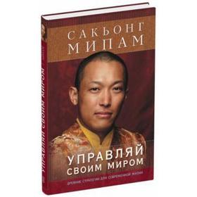 

Управляй своим миром. Мипам С.
