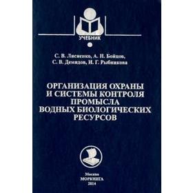 

Организация охраны и системы контроля промысла водных биологических ресурсов. Лисиенко С