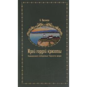 

Край гордой красоты. Васюков С.