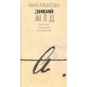 

Дикий мед. Ахматова А.