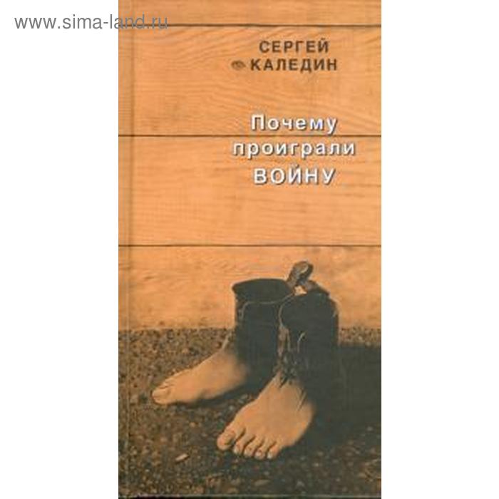 

Почему проиграли войну. Каледин С.