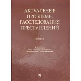 

Актуальные проблемы расследования преступлений. Лекции