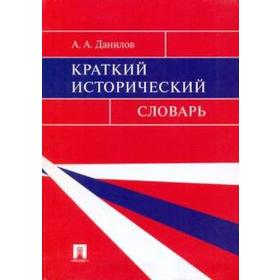 

Краткий исторический словарь. Данилов А.