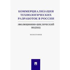 

Румянцева, Коростышевская, Самылов: Коммерциализация технологических разработок в России. Эволюционноциклический подход
