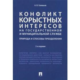 

Анатолий Соловьев: Конфликт корыстных интересов на государственной и муниципальной службе. Природа и способы преодоления