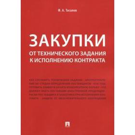

Закупки. От технического задания к исполнению контракта