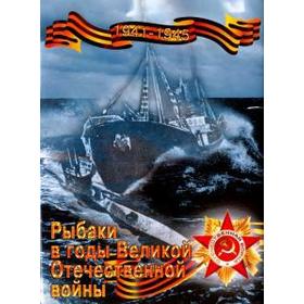 

Рыбаки в годы Великой Отечественной войны. 1941-1945 гг