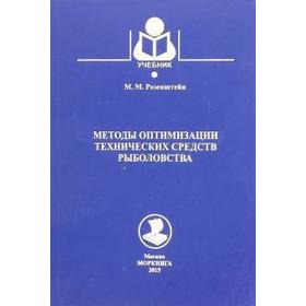 

Методы оптимизации технических средств рыболовства. Учебник