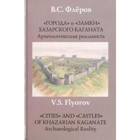 

Города и замки Хазарского каганата. Флеров В.