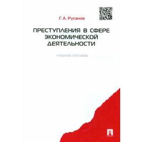 

Преступления в сфере экономической деятельности. Русанов Г.