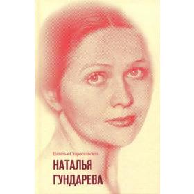

Наталья Гундарева. Старосельская Н