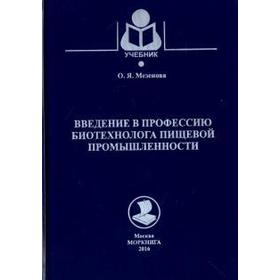 

Введение в профессию биотехнолога пищевой промышленности