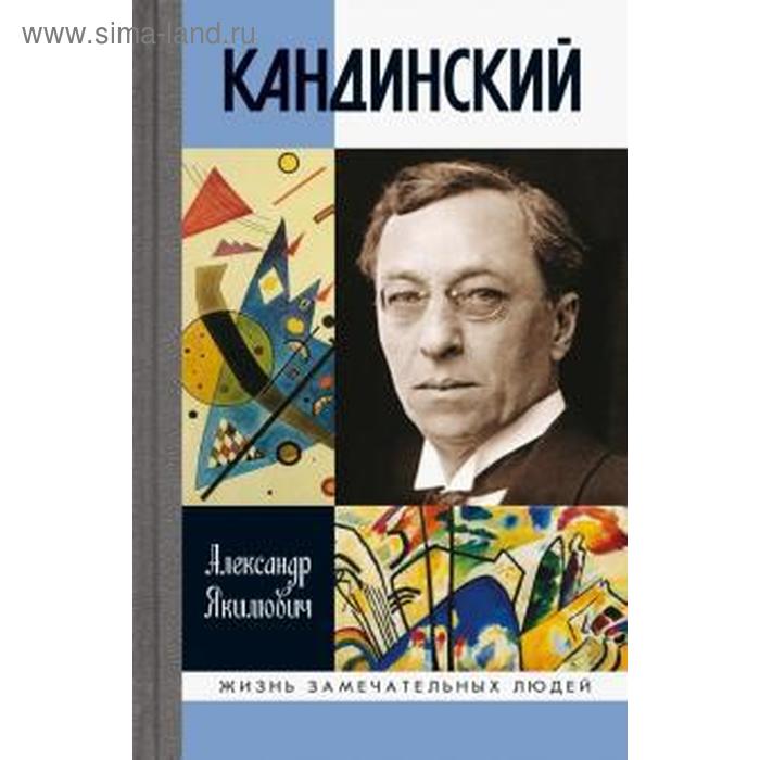 

Кандинский. Якимович А.