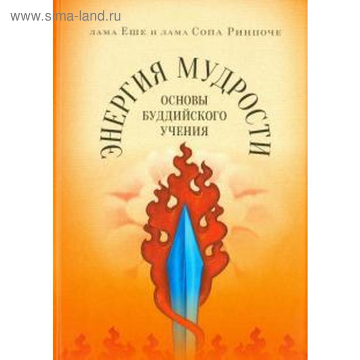 Энергия мудрости: Основы буддийского учения. Еше, Ринпоче С.