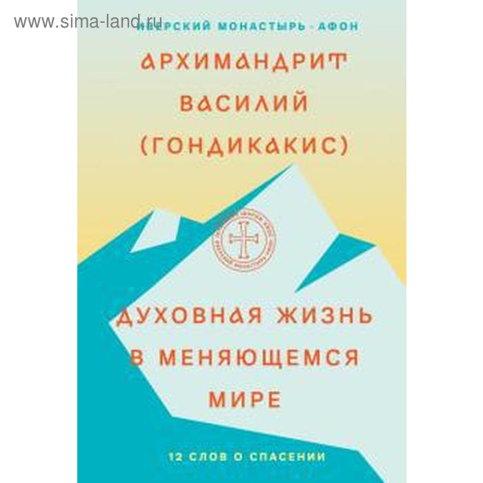 Духовная жизнь в меняющемся мире. 12 слов о спасении нувен генри духовная жизнь в секулярном мире