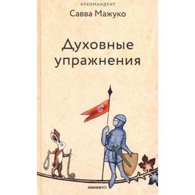 

Духовные упражнения. Савва (Мажуко)
