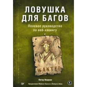 

Ловушка для багов. Полевое руководство по веб-хакингу