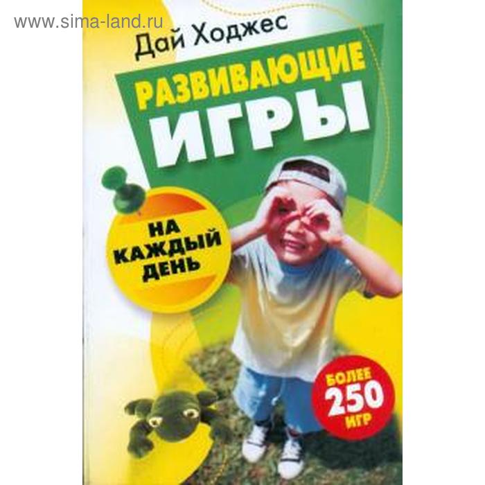 Развивающие игры на каждый день. Ходжес Д.