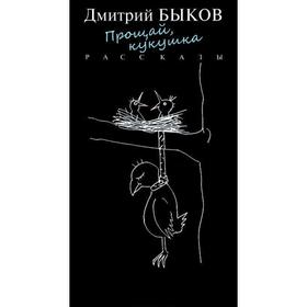 

Прощай, кукушка. Быков Д.