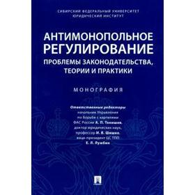 

Деревягина, Князева, Долинская: Антимонопольное регулирование: проблемы законодательства, теории и практики. Монография