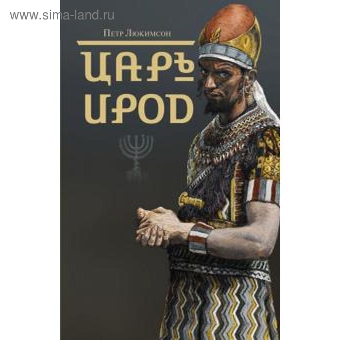 

Царь Ирод. Люкимсон П.