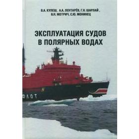 

Эксплуатация судов в полярных водах. Кулеш В.