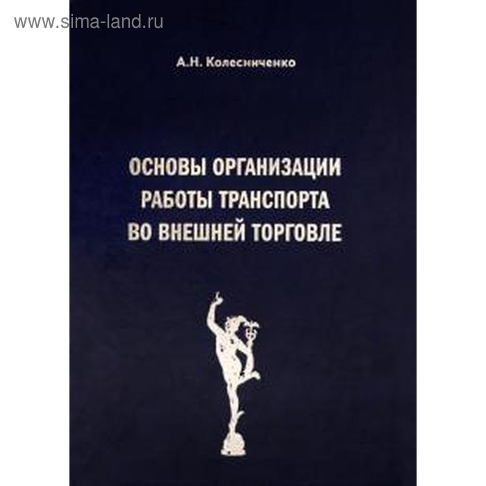 Основы организации работы транспорта во внешней торговле о ю матанцева основы экономики автомобильного транспорта