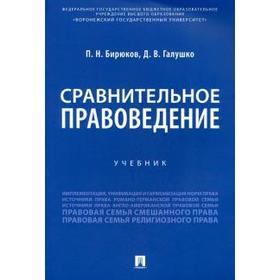 

Сравнительное правоведение. Учебник. Бирюков П.