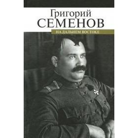 

На Дальнем Востоке. Семенов Г.