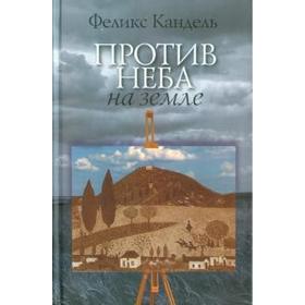 

Против неба на земле. Кандель Ф.