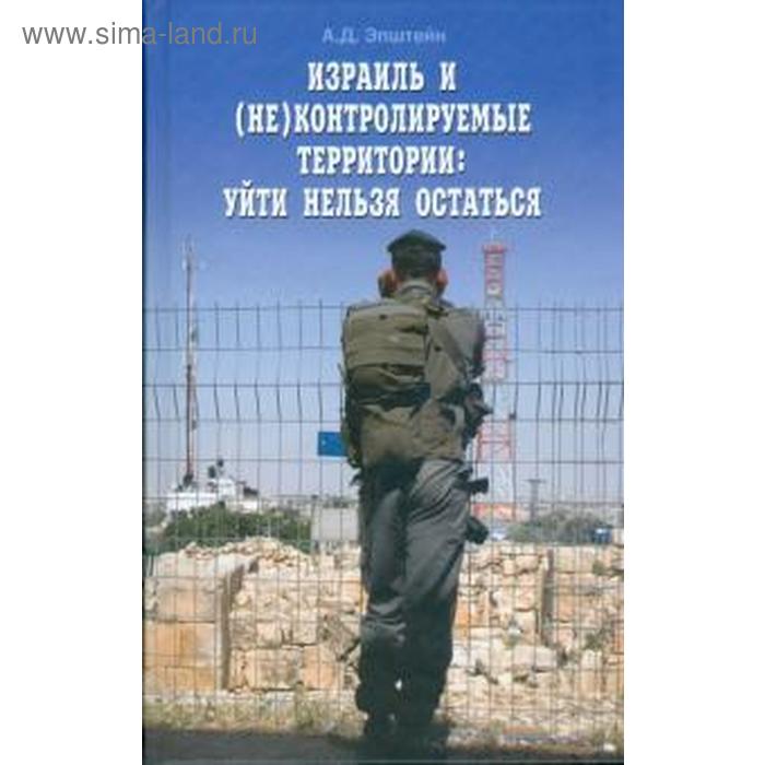 Израиль и (не)контролируемые территории: уйти нельзя остаться