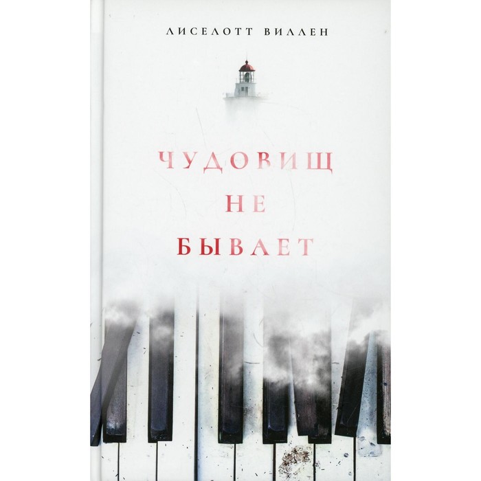 

Чудовищ не бывает. Виллен Лиселотт
