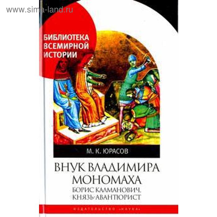 

Внук Владимира Мономаха: Борис Калманович, князь-авантюрист. Юрасов М.К.