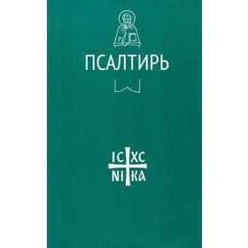 

Псалтирь
