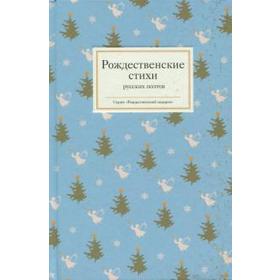 

Рождественские стихи русских поэтов. Стрыгина Т.