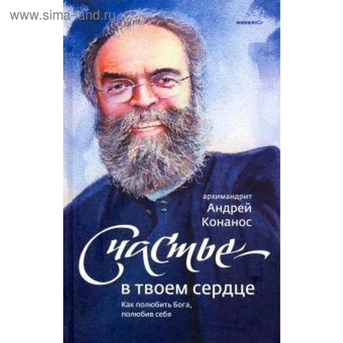 

Счастье — в твоём сердце. Как полюбить Бога, полюбив себя