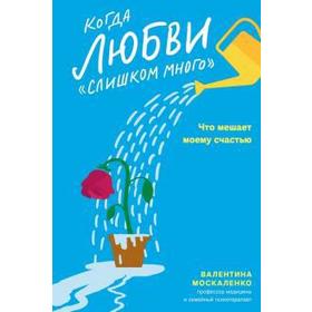 

Когда любви слишком много. Что мешает моему счастью