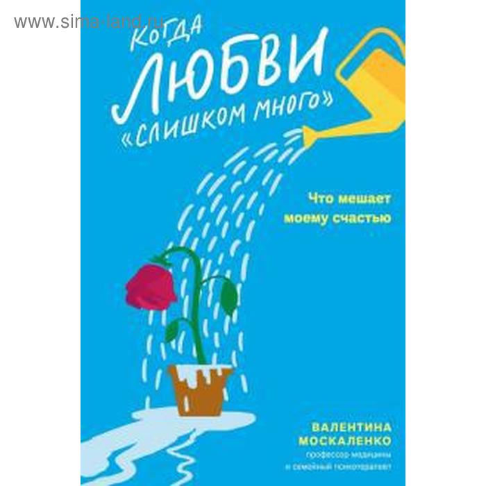 Когда любви слишком много. Что мешает моему счастью