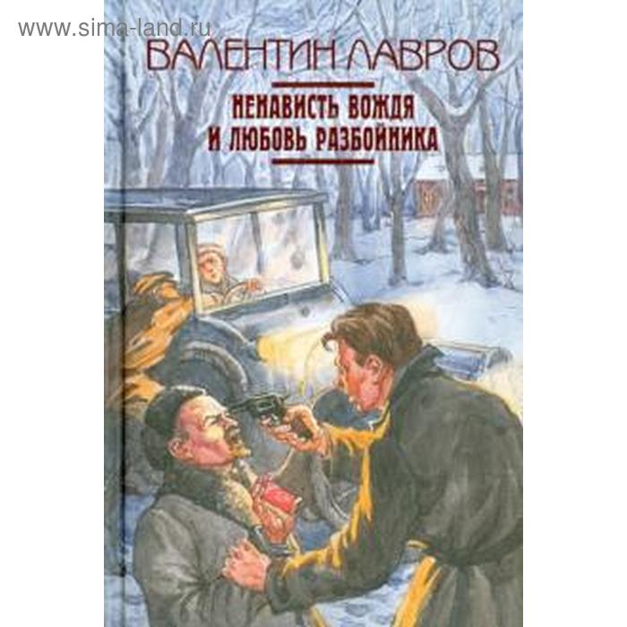 Ненависть вождя и любовь разбойника. Лавров В.