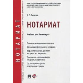 

Нотариат. Учебник для бакалавров. Бегичев А.