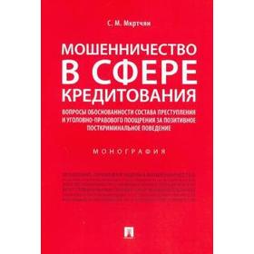 

Мошенничество в сфере кредитования. Монография. Мкртчян С.