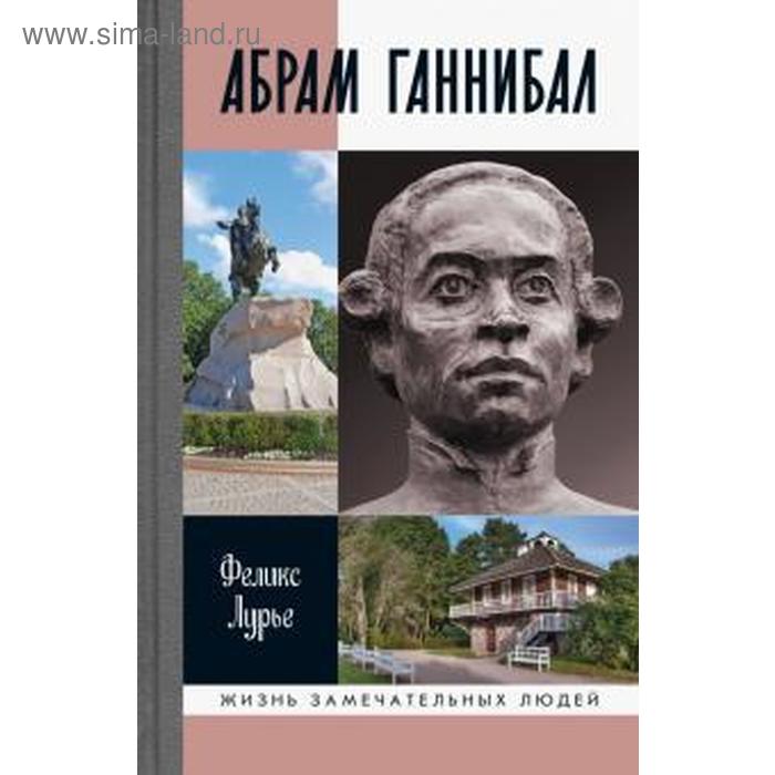 Абрам Ганнибал. Лурье Ф. лурье феликс моисеевич абрам ганнибал пфриканский прадед русского гения