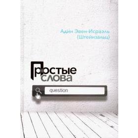 

Простые слова. Адин Эвен-Исраэль