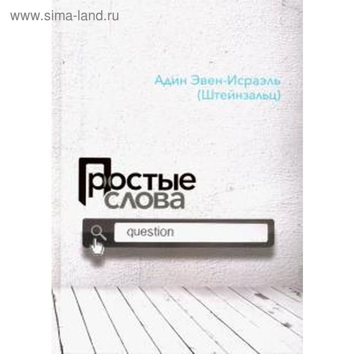 Простые слова. Адин Эвен-Исраэль