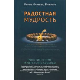 

Радостная мудрость. Принятие перемен и обретение свободы
