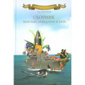 

Сборник морских анекдотов и баек. Каланов Н.
