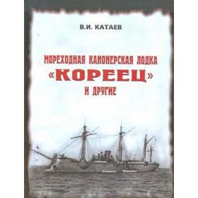 

Мореходная канонерская лодка «Кореец» и другие. Катаев В.